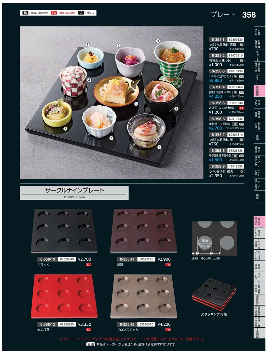 盛込鉢・盛込みご ページ358