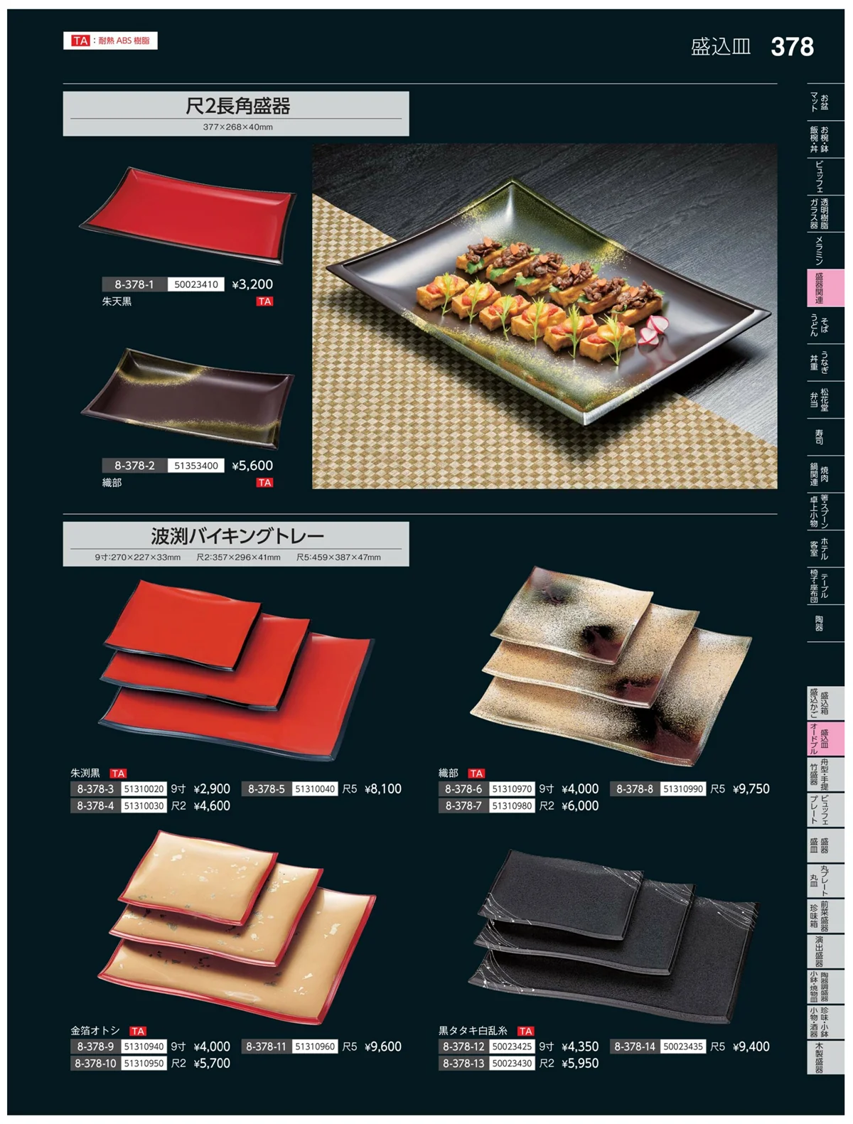 やすらぎvol.35・ページ番号378・盛込皿・オードブル