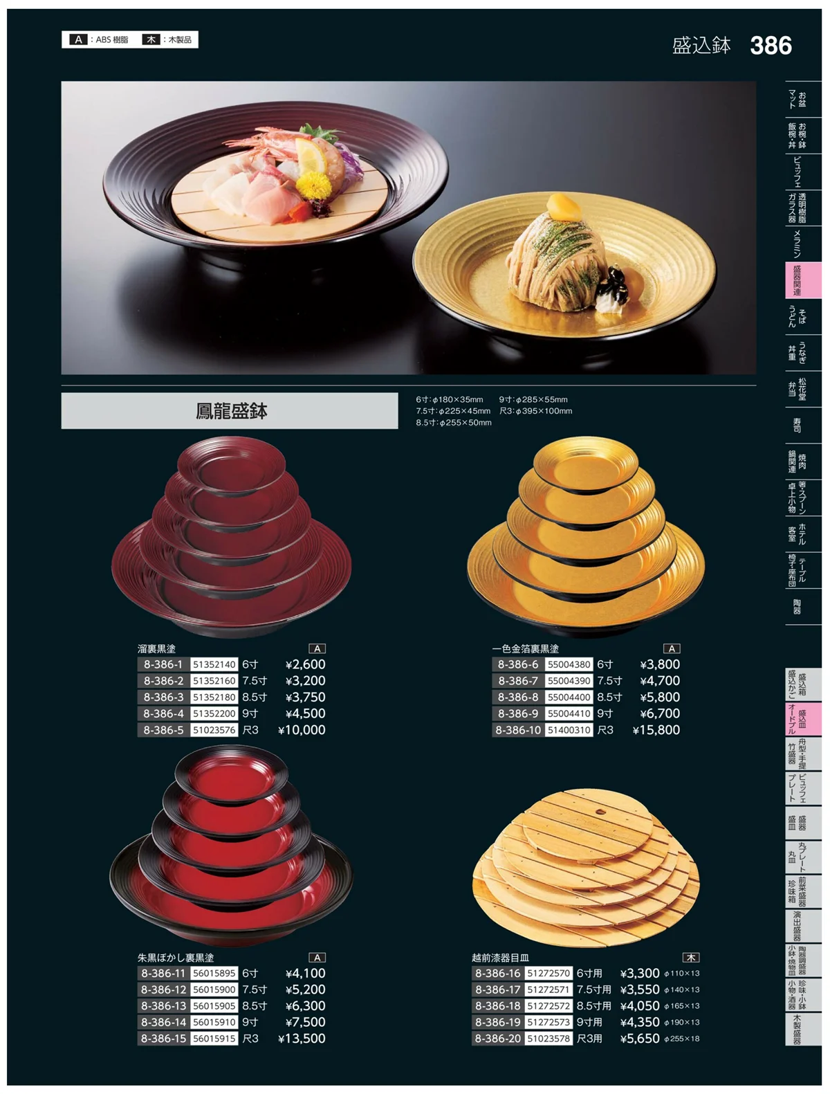 やすらぎvol.35・ページ番号386・盛込皿・オードブル