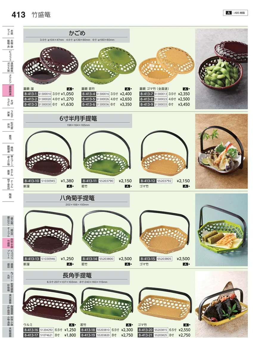 丸皿・平鉢・竹籠盛 ページ413