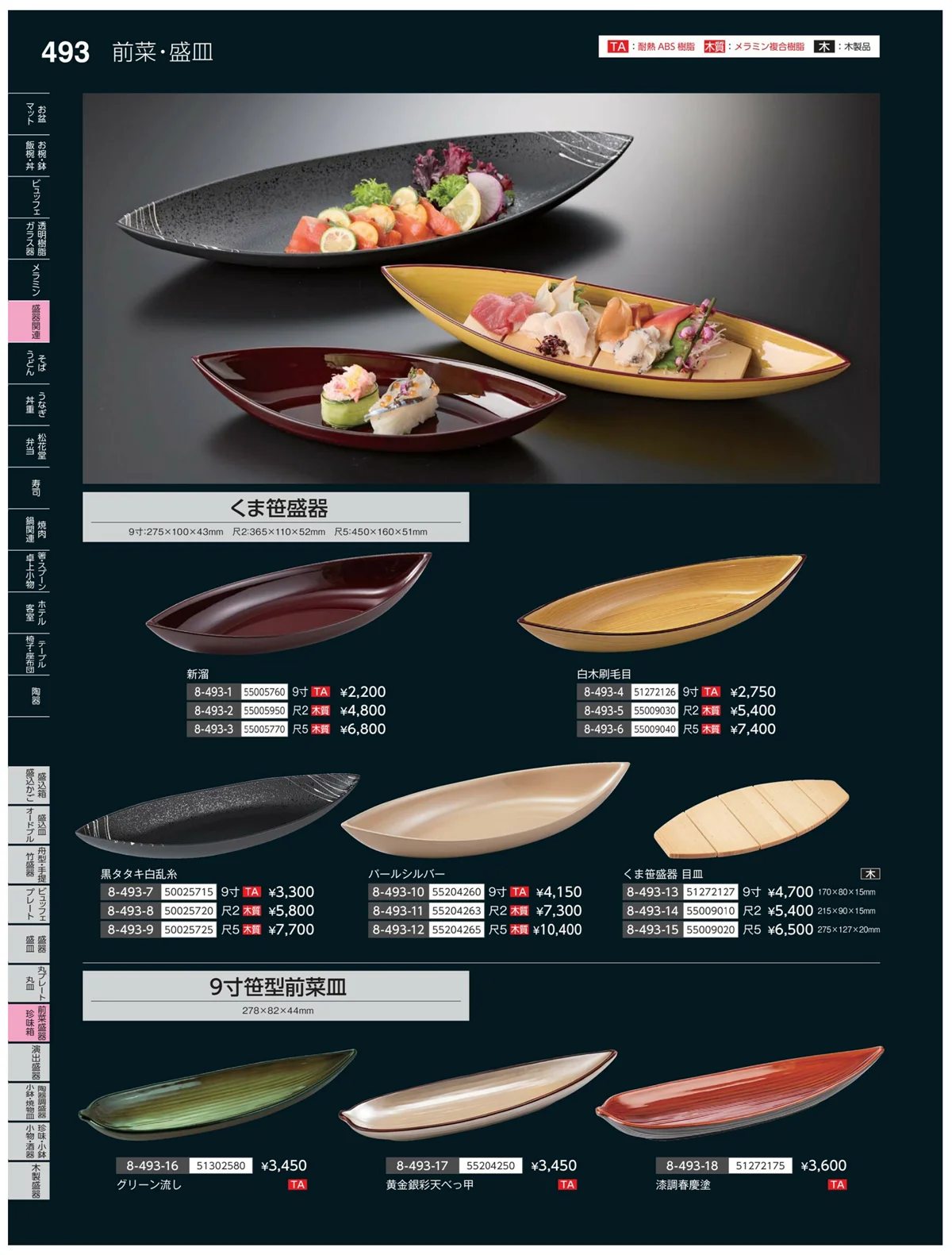 やすらぎvol.35・ページ番号493・前菜盛皿・珍味鉢