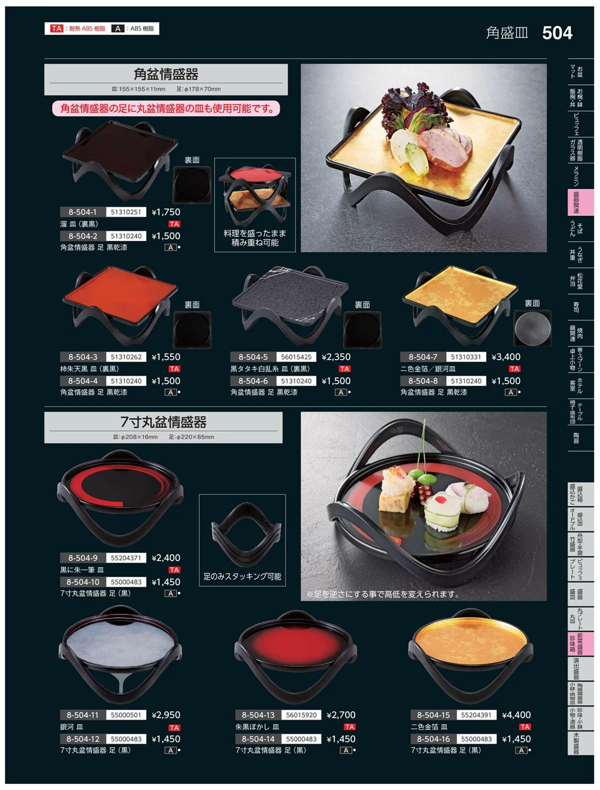 やすらぎvol.35・ページ番号504・前菜盛皿・珍味鉢