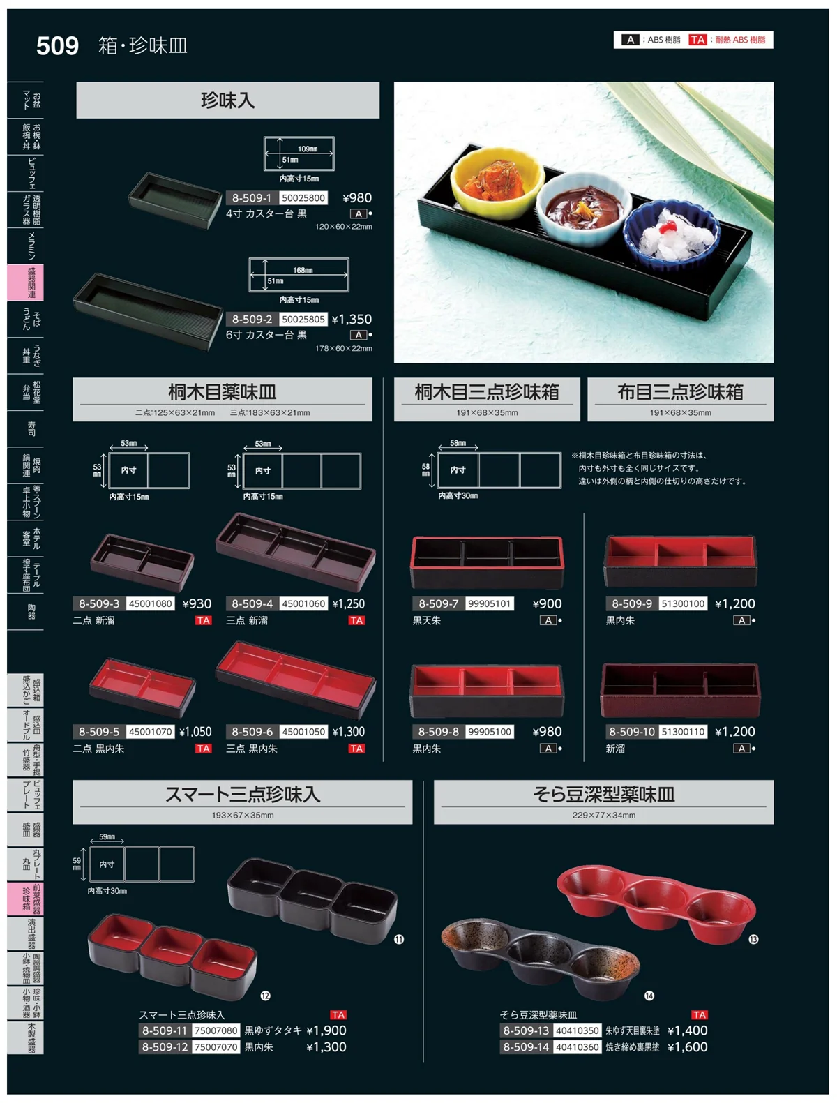 やすらぎvol.35・ページ番号509・前菜盛皿・珍味鉢