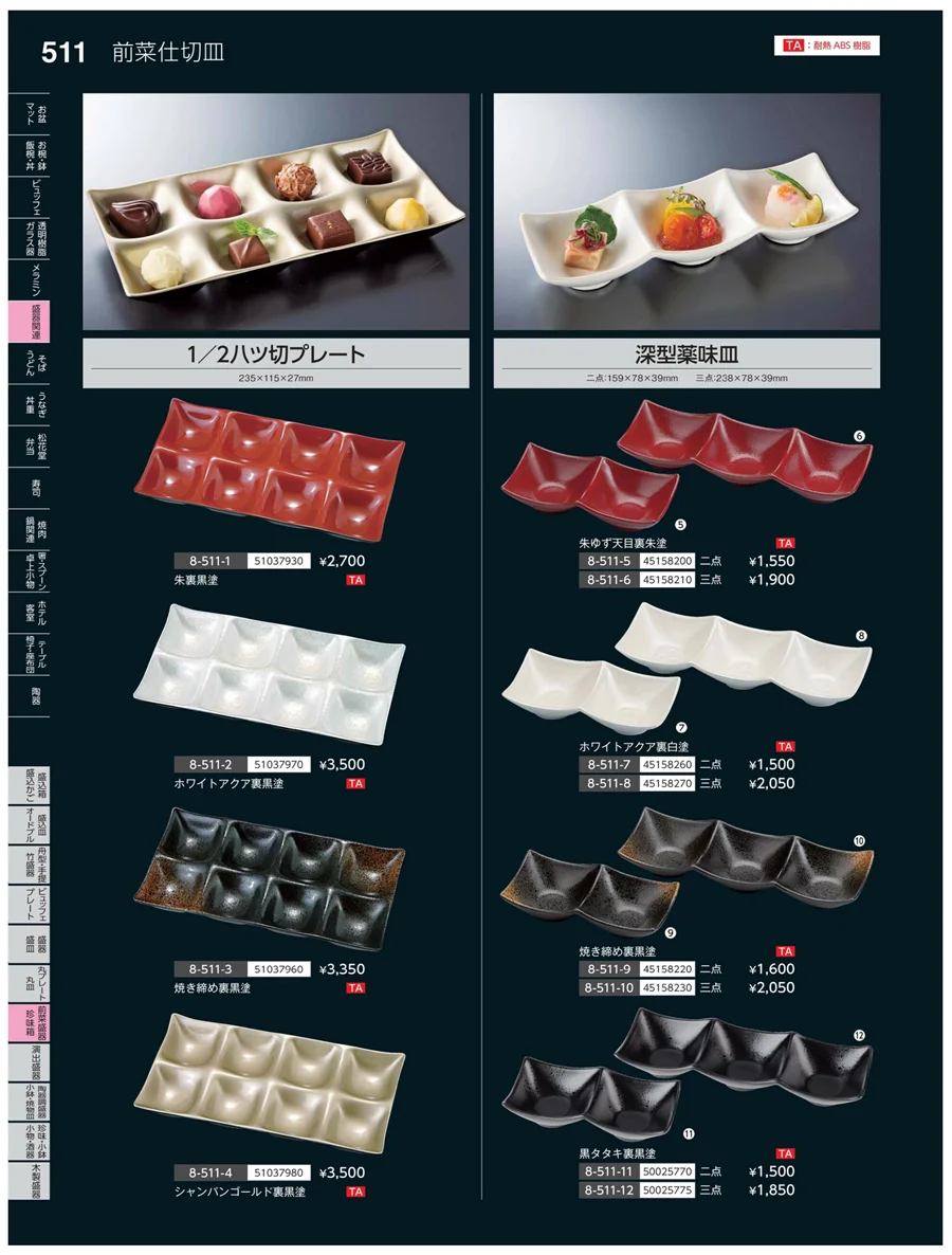 前菜盛皿・珍味鉢 ページ511