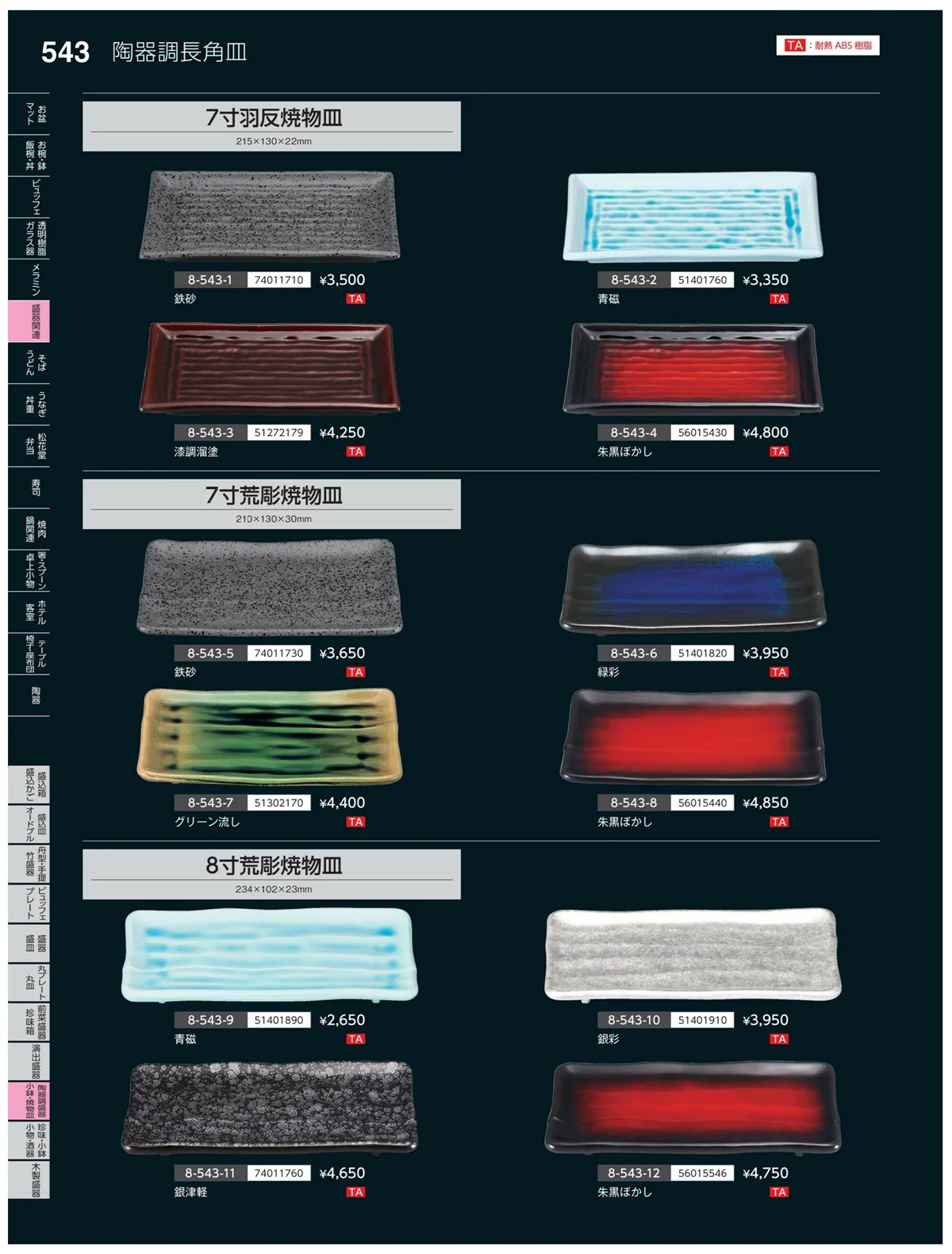 やすらぎvol.35・ページ番号543・陶珍盛器・小鉢・焼物皿