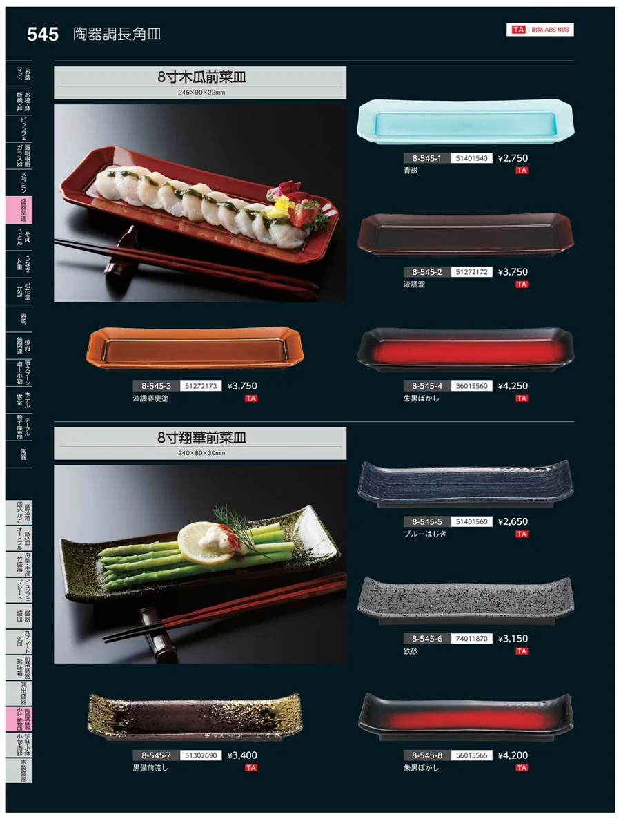 陶珍盛器・小鉢・焼物皿 ページ545