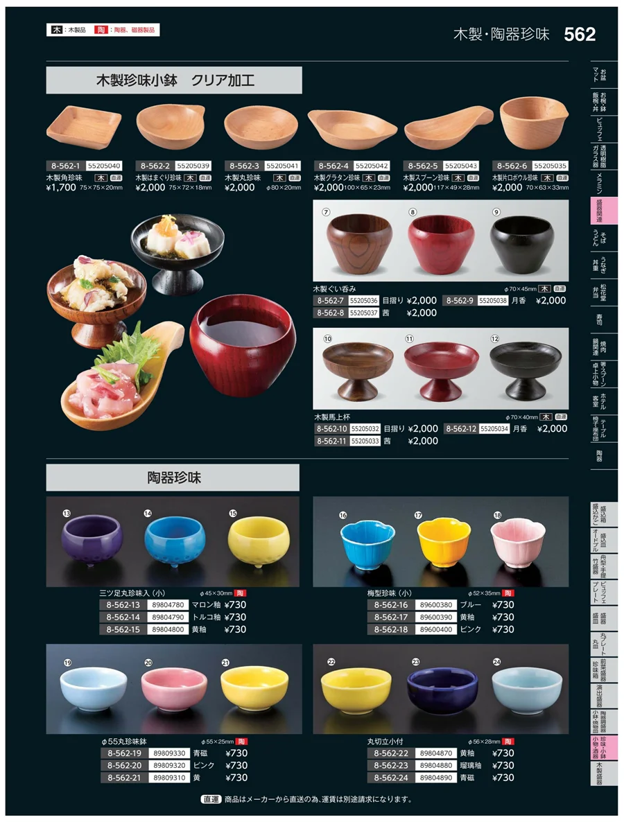 珍味・小鉢・小物・笹盛 ページ562