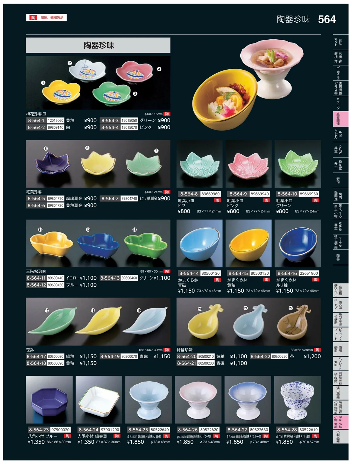やすらぎvol.35・ページ番号564・珍味・小鉢・小物・笹盛