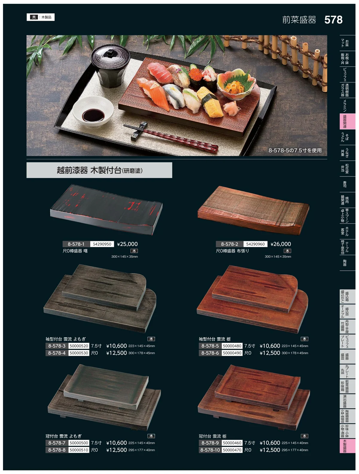 やすらぎvol.35・ページ番号578・木製盛器