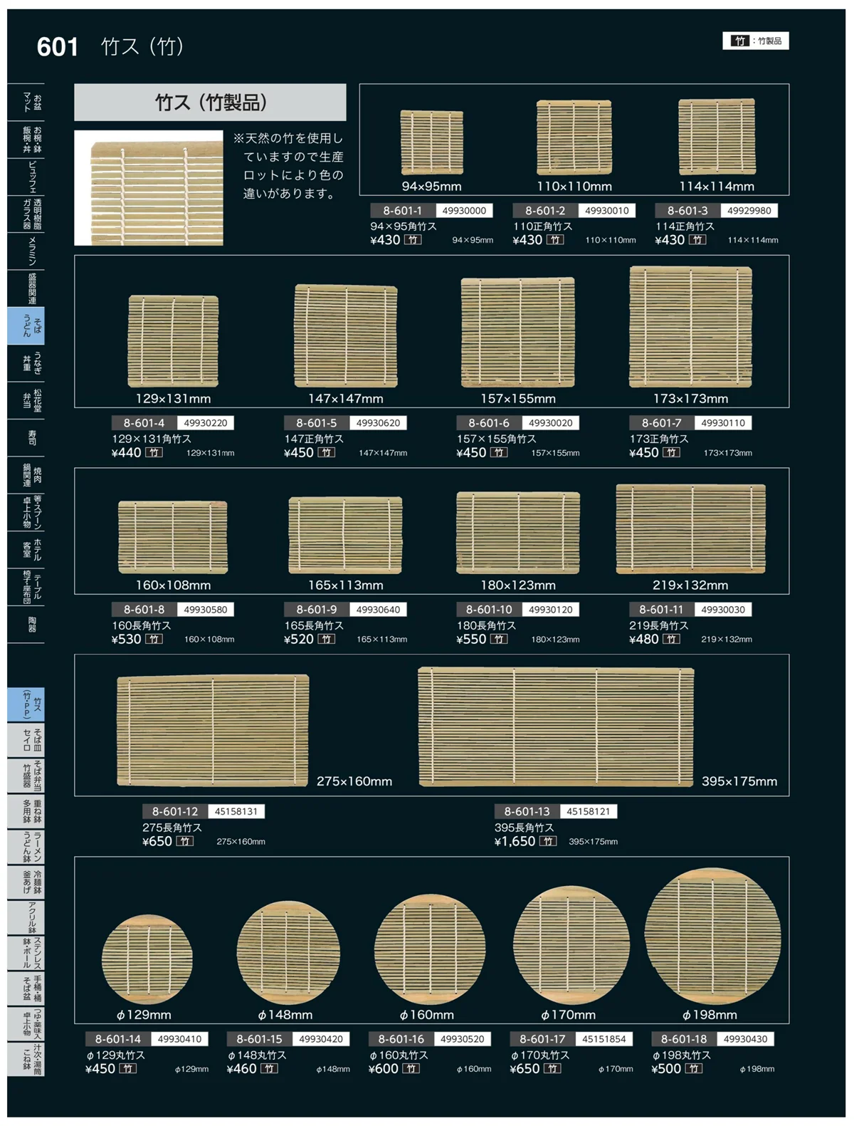 やすらぎvol.35・ページ番号601・竹ス（竹・PP）