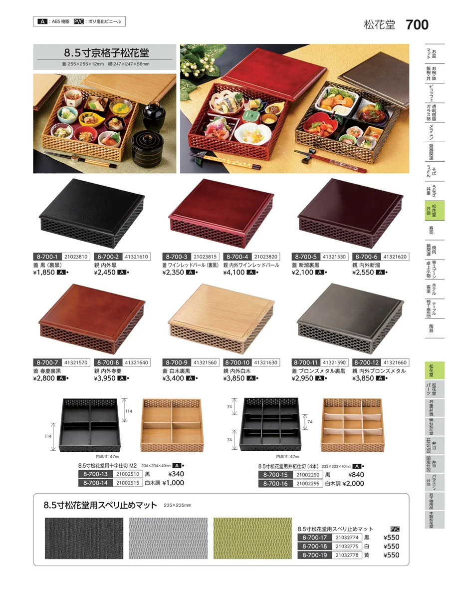 松花堂 ページ700