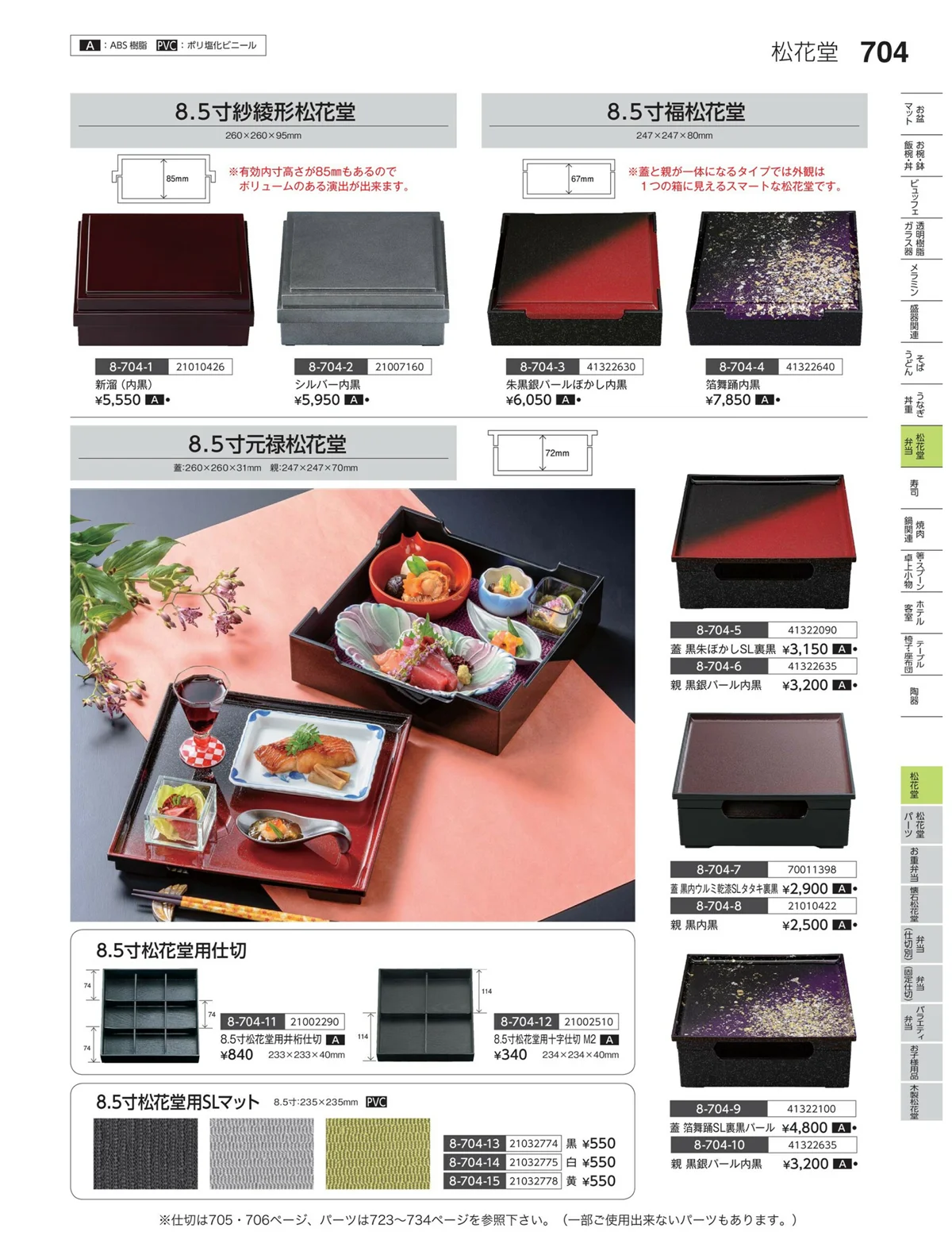 やすらぎvol.35・ページ番号704・松花堂