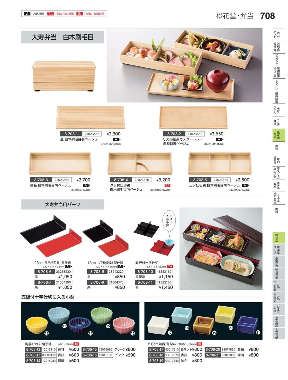 やすらぎvol.35・ページ番号708・松花堂