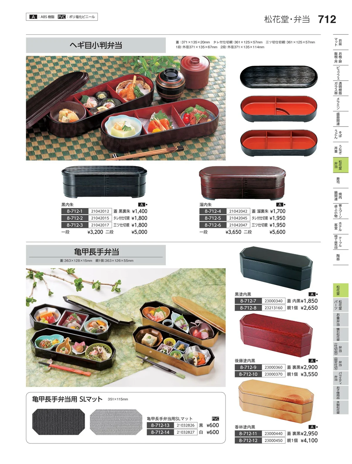 やすらぎvol.35・ページ番号712・松花堂
