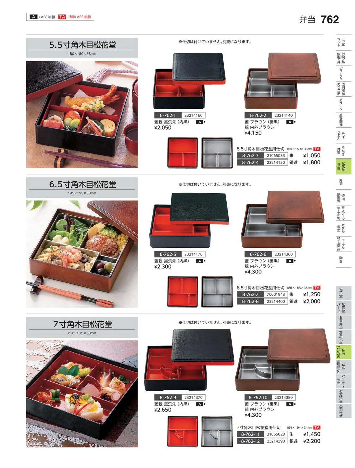 やすらぎvol.35・ページ番号762・弁当（仕切り）