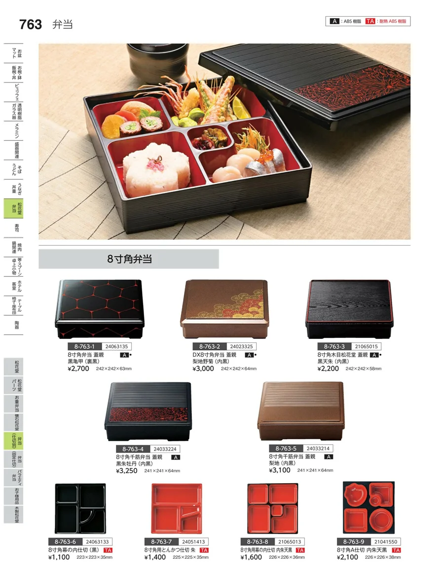 弁当（仕切り） ページ763
