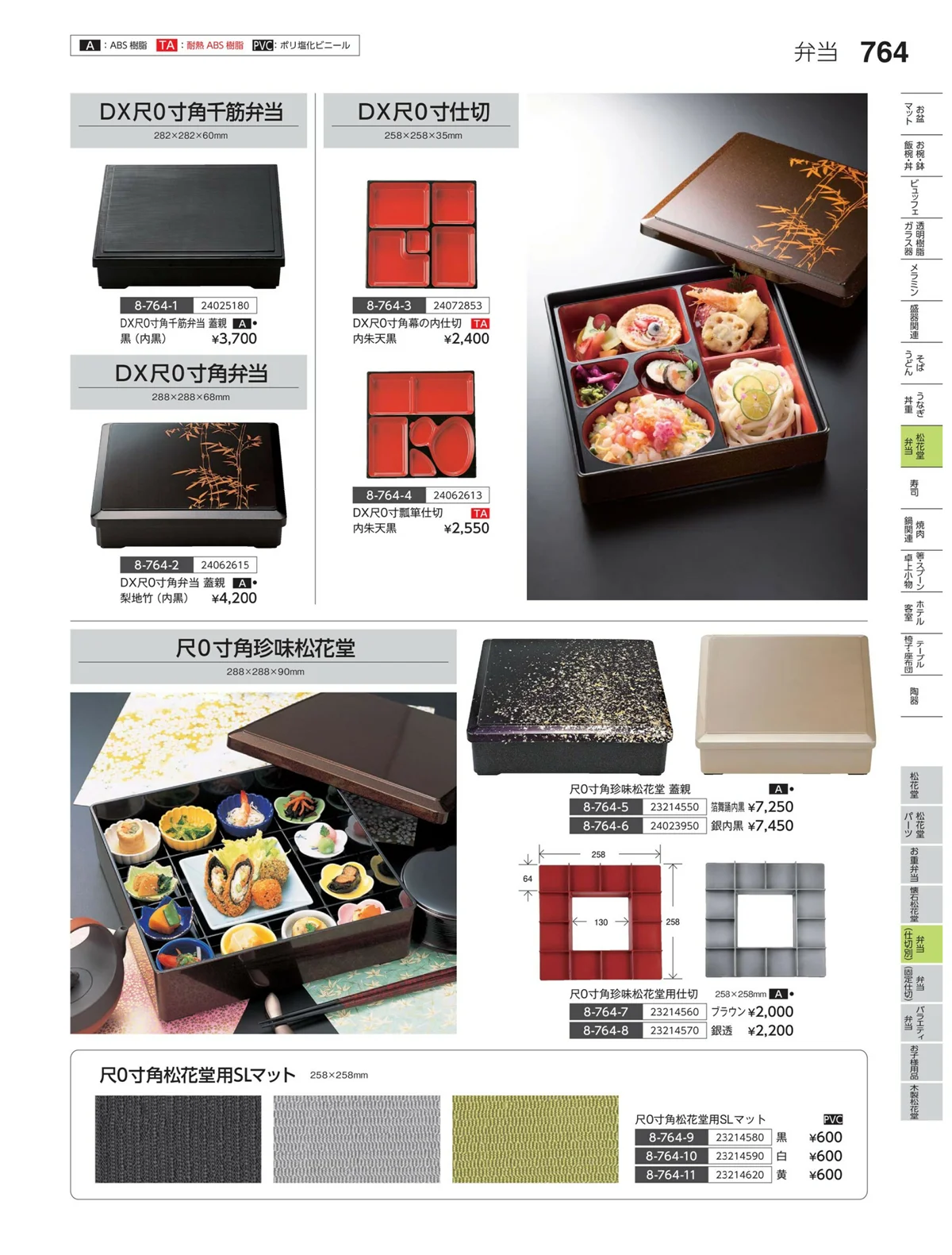 やすらぎvol.35・ページ番号764・弁当（仕切り）