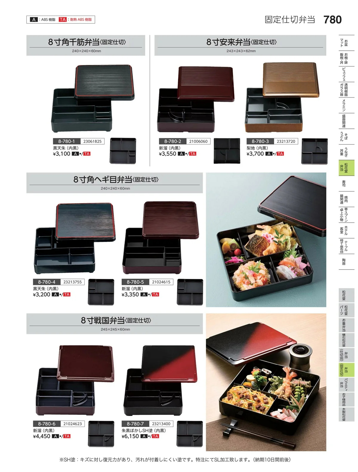 やすらぎvol.35・ページ番号780・弁当（固定仕切）