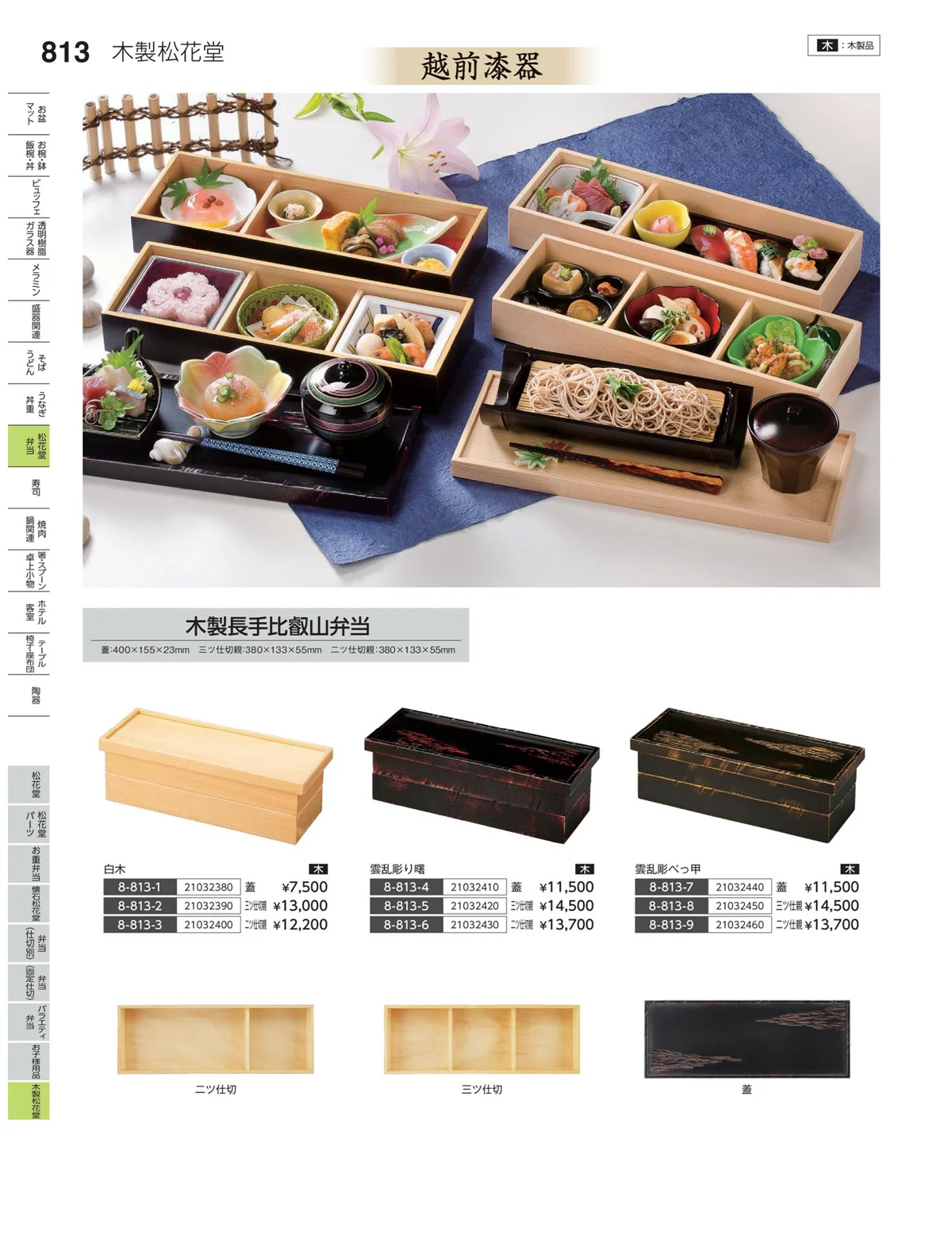 やすらぎvol.35・ページ番号813・木製松花堂