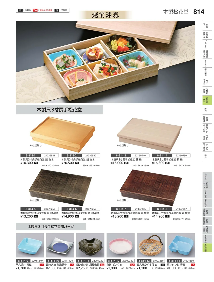 木製松花堂 ページ814