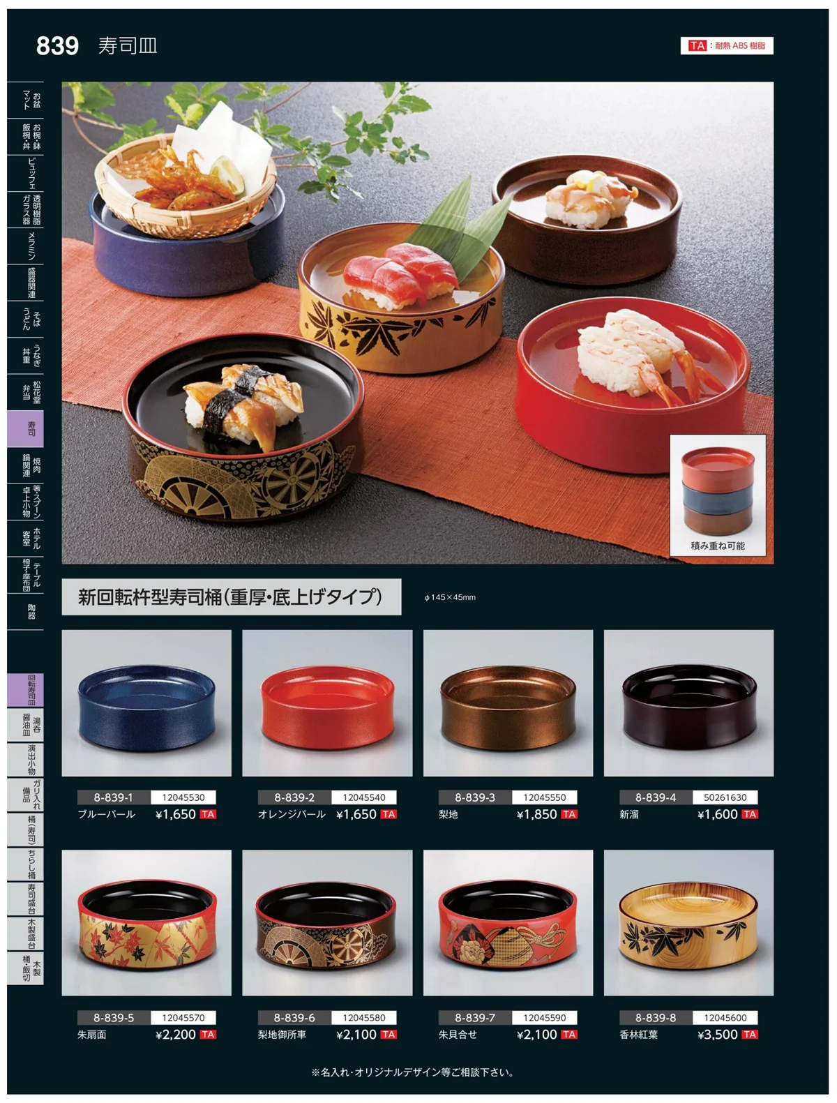やすらぎvol.35・ページ番号839・回転寿司皿