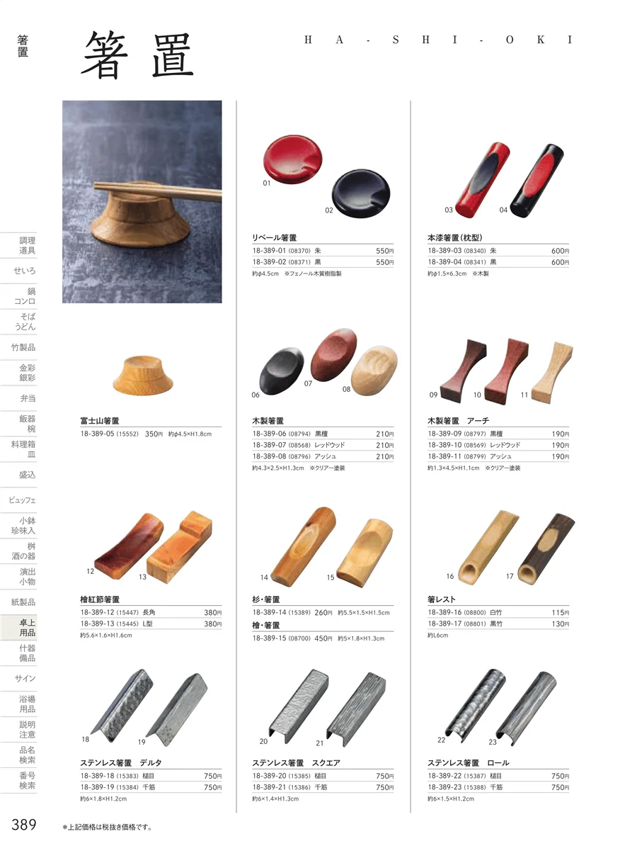 箸置 ページ389