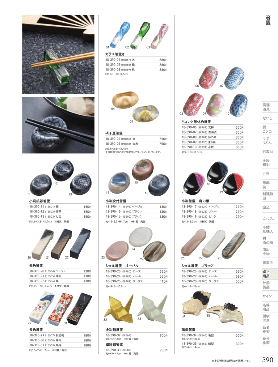 箸置 ページ390