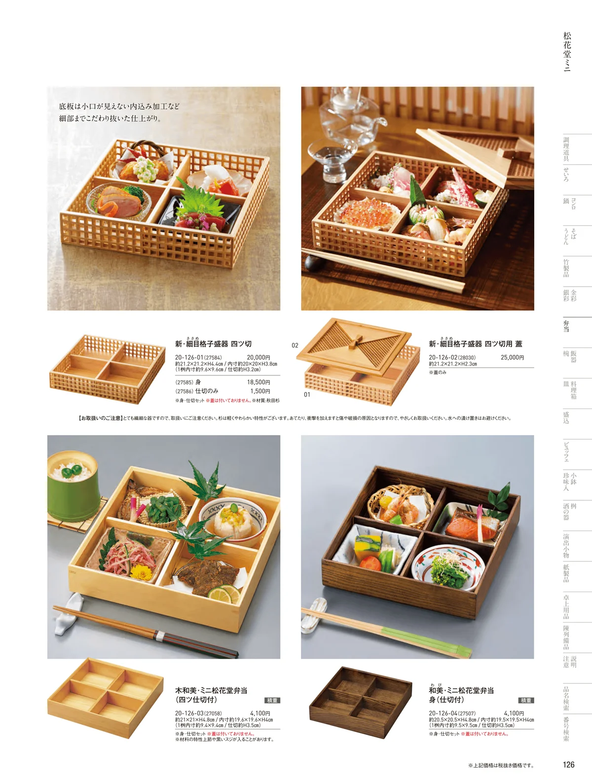 用美vol.20・ページ番号126・木製弁当（四ツ仕切）