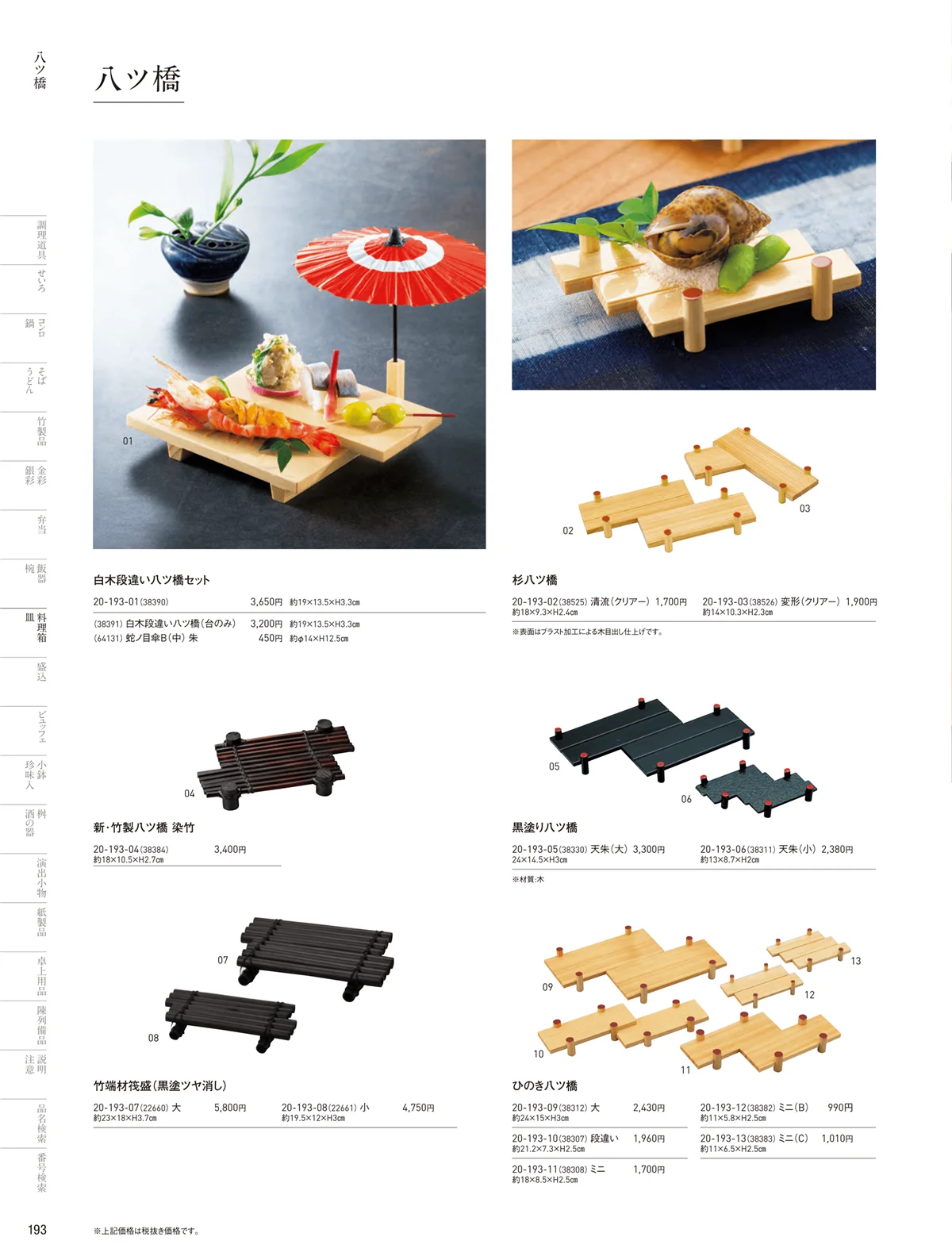 用美vol.20・ページ番号193・八ッ橋･アクリル