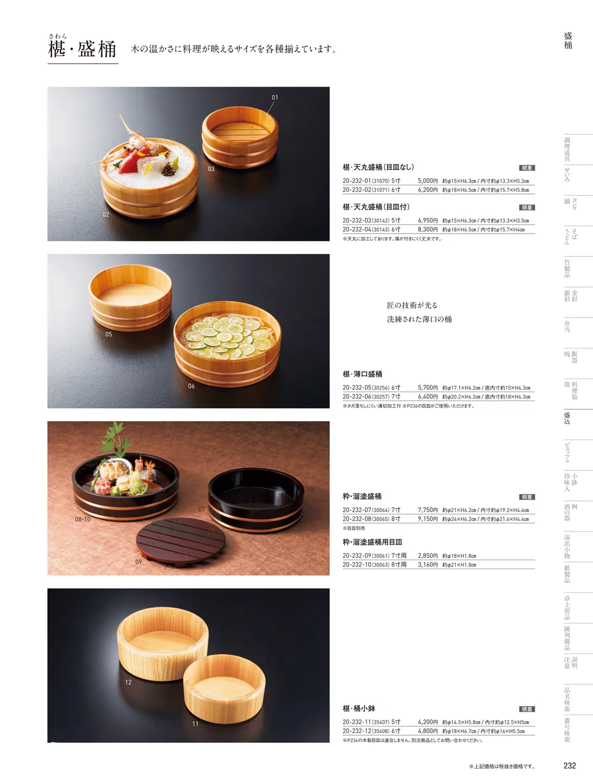 用美vol.20・ページ番号232・盛桶