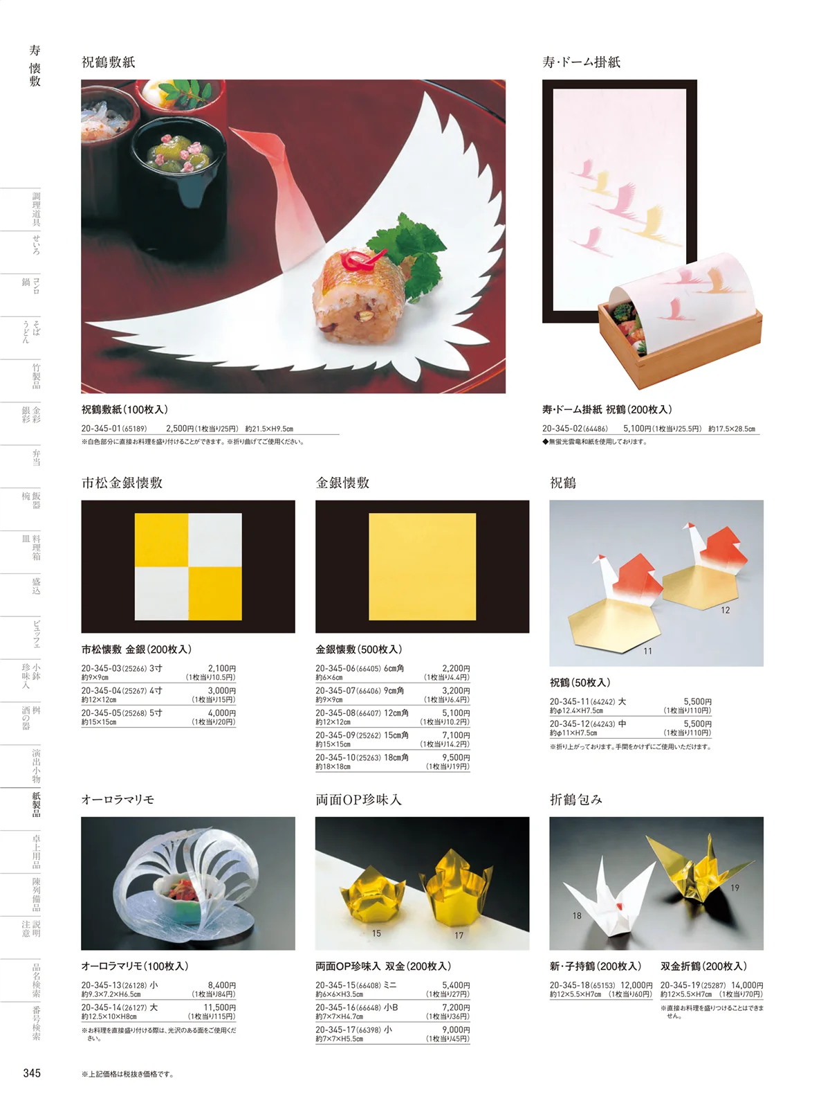 用美vol.20・ページ番号345・寿用紙製品