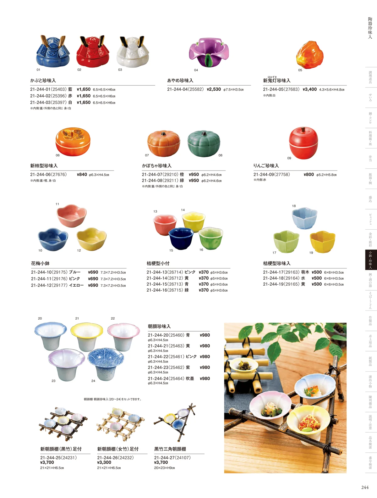 用美vol.21・ページ番号244・陶器珍味入