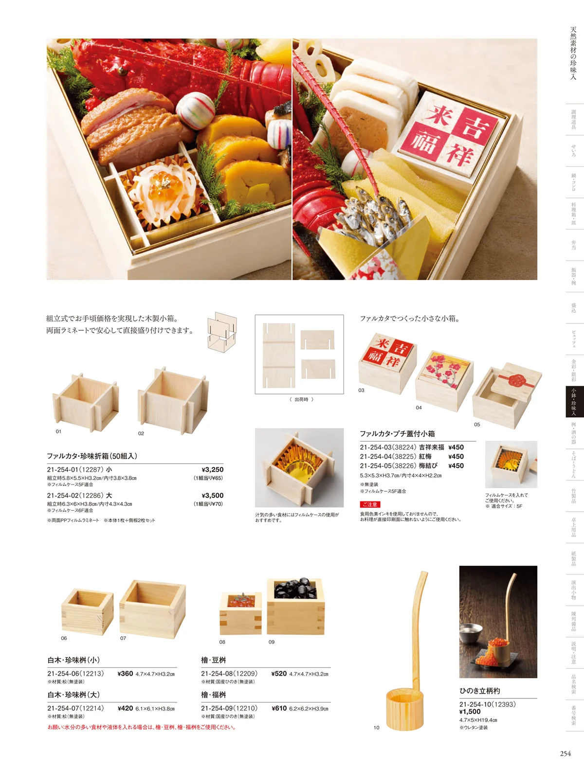 用美vol.21・ページ番号254・天然素材珍味入